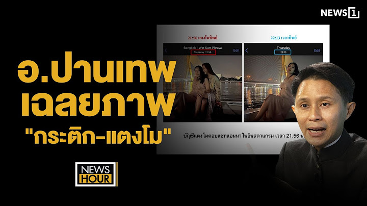 อ.ปานเทพ เฉลยภาพ "กระติก-แตงโม" : News Hour 21-01-68 ช่วง2