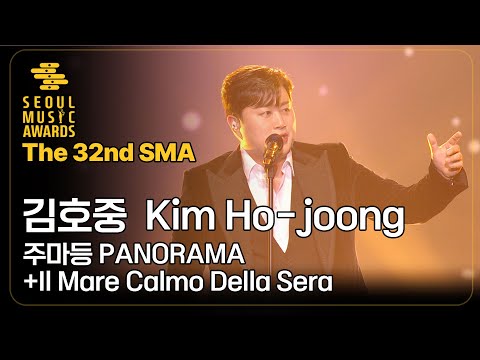[The 32nd SMA]김호중  Kim Ho-joong 주마등  +Il Mare Calmo Della <strong>Sera</strong> / PANORAMA +Il Mare Calmo Della <strong>Sera</strong>