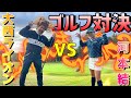 【コラボ】大西ライオンさんとマッチプレー対決！【後編】