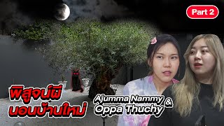 Epic Ghost Camp EP.14 พิสูจน์ผี!! บ้านใหม่อาจุมม่า&อปป้าทัชชี่ (Part 2/2)