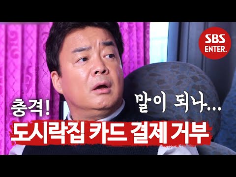 백종원 카드 결제 거부 안내문 있는 도시락집에 황당 백종원의 골목식당 Back Street SBS Enter 