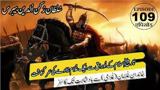 Sultan Rukn ud Din Baibars Episode 109 | Defender of Islam | محافظ اسلام سلطان رکن الدین بیبرس