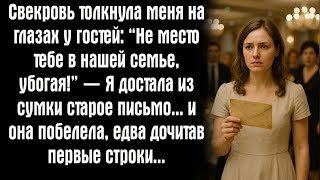 видео: Свекровь толкнула меня на глазах у гостей: “Не место тебе в нашей семье, убогая!” — Я достала из... картинка: Свекровь толкнула меня на глазах у гостей: “Не место тебе в нашей семье, убогая!” — Я достала из...