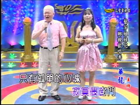 藝芳姊妹花 第39集 心 軟 (淑梅&榮貴)