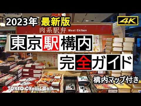 【4K】JR東京駅構内完全ガイド最新版2023