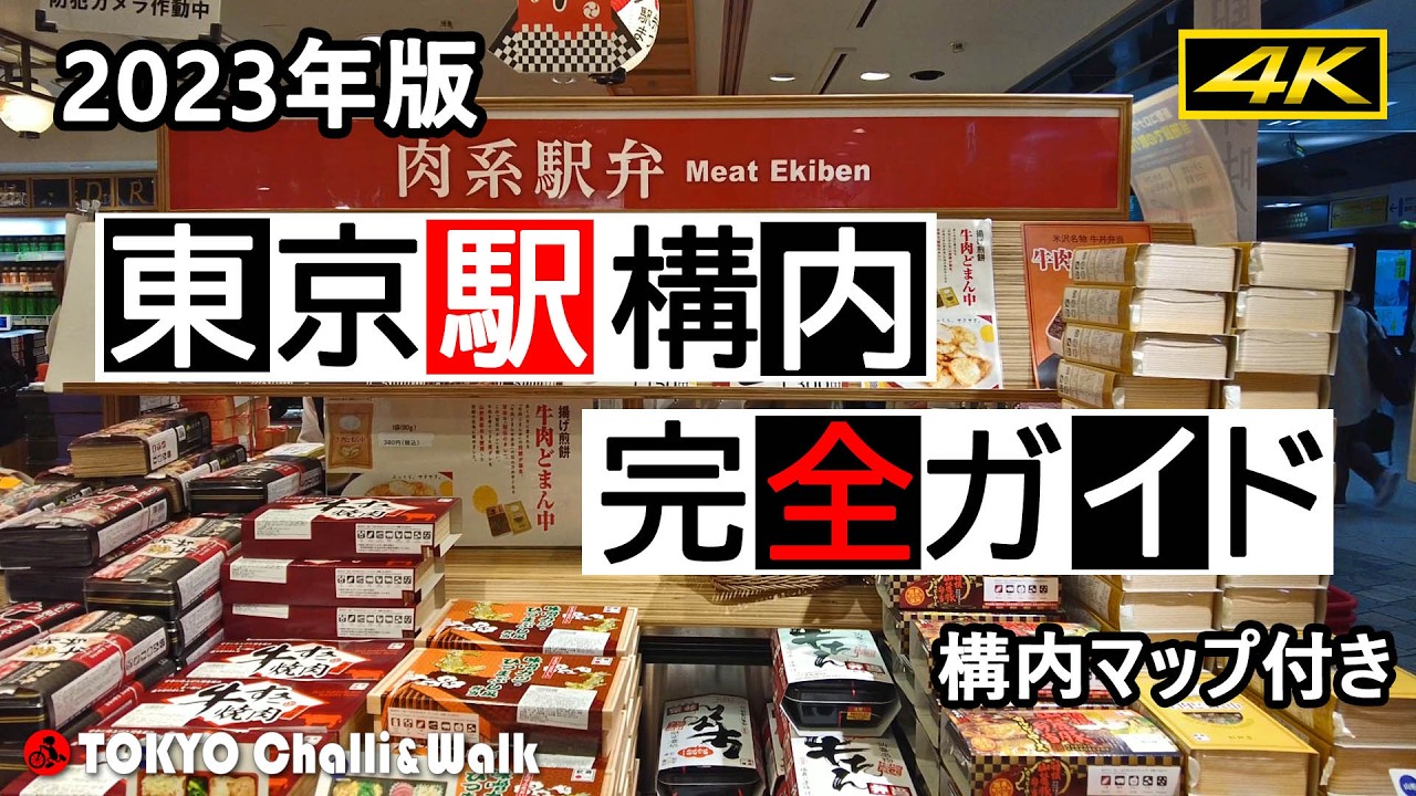 【4K】JR東京駅構内完全ガイド2023年版