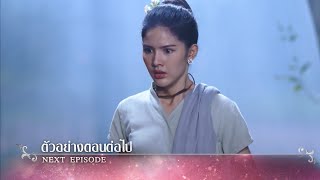 ตัวอย่าง ฤทัยบดี EP.5 | 29 พ.ค.66