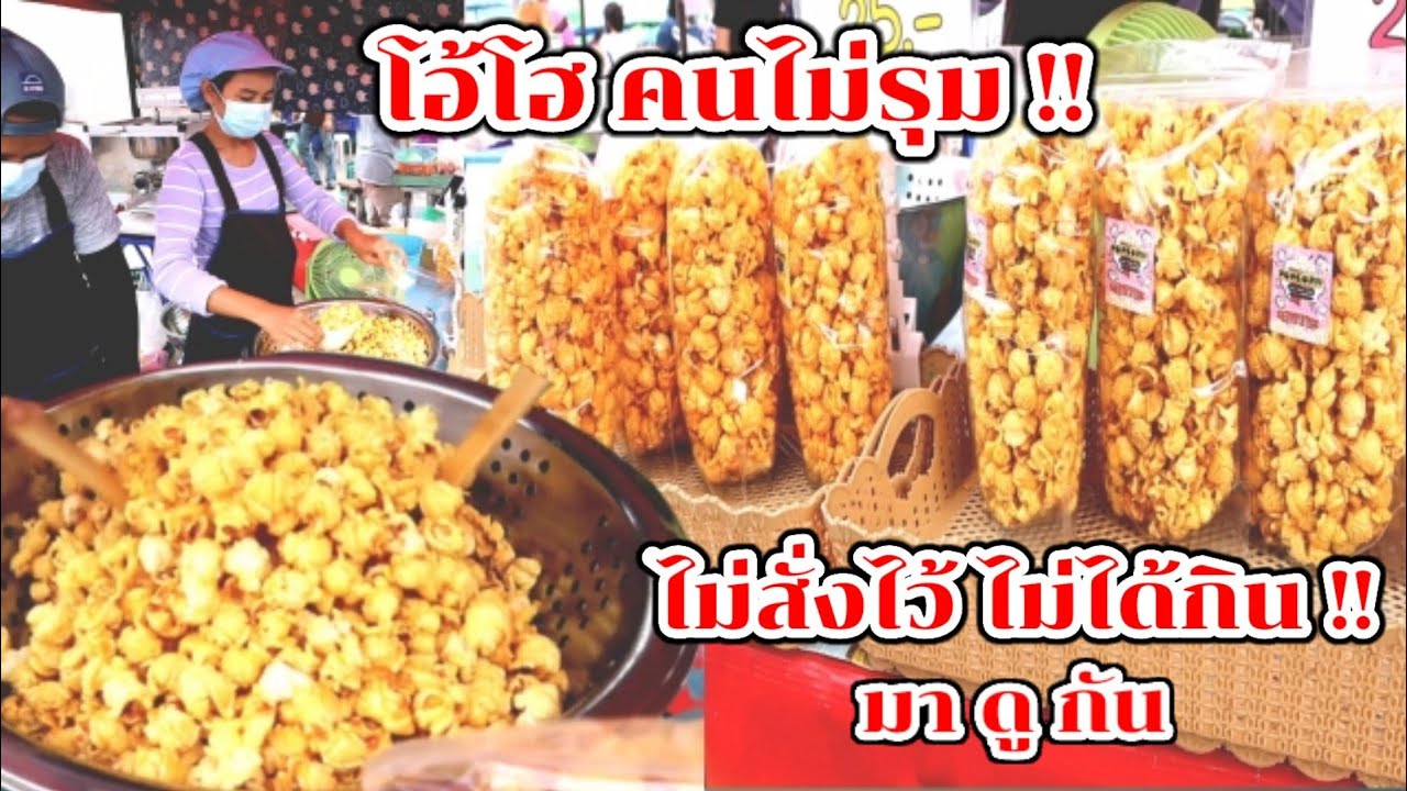 มาดูกัน!! ป๊อปคอร์น คนไม่รุม ไม่สั่งไม่ได้กิน มาแค่วันเดียว!! Thai Street Food.