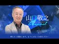 【第10回】山口敬之チャンネル　生放送