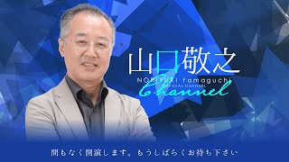 【第10回】山口敬之チャンネル　生放送