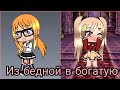 Мини фильм "Из бедной в богатую" |Gacha life