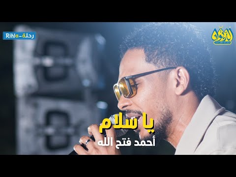 يا سلام أحمد فتح الله البندول حفلة الديوان رحلة  أمسية البندول في الديوان
