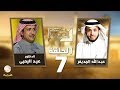 د. عيد اليحيى ضيف برنامج #في_الصورة مع عبدالله المديفر