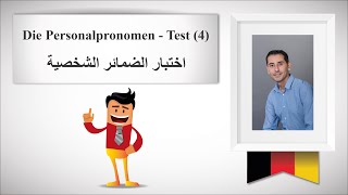 تمارين في اللغة الألمانية - اختبار الضمائر الشخصية - Die Personalpronomen - Test 4
