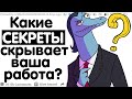 КАКИЕ СЕКРЕТЫ СКРЫВАЕТ ВАША ПРОФЕССИЯ?