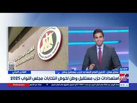 استعدادات مستقبل وطن لخوض انتخابات مجلس النواب 2025 يستعرضها عصام هلال الأمين العام المساعد للحزب