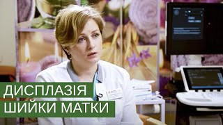 Дисплазія Шийки Матки. Профілактика Раку Шийки Матки. Жіноче Здоров'я