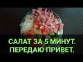 Сытный салат за 5 минут. Канал Тутси Влог.