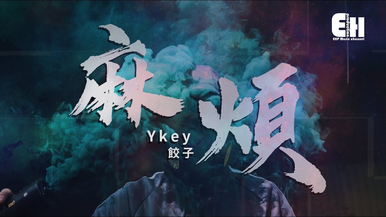 Watch YKEY、餃子 - 麻煩『我敲不開你用力關上的門。』【動態歌詞Lyrics】 on YouTube