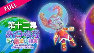 【五力魔法小精灵之奇幻旅程】3D 动画片 - 第十二集