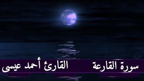 سورة القارعة للقارئ أحمد عيسى البورسعيدي ❤️