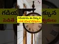 గడియారం ఈ దిక్కున | పెడితే 2రోజుల్లో కోటీశ్వరులు #short #shorts #astro #astrology #rasiphalalu