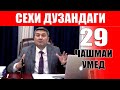 ЧАШМАИ УМЕД-29. САИДМУРОД ДАВЛАТОВ. Диловар Сафаров  Dfilm.tj Dilovar Safarov