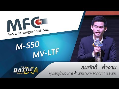 M-S50 / MV-LTF | MFC | THE BATTLE สุดยอดกองทุน DCA