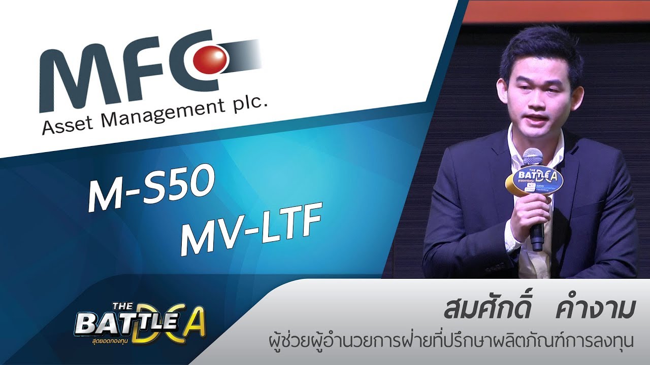 M-S50 / MV-LTF | MFC | THE BATTLE สุดยอดกองทุน DCA