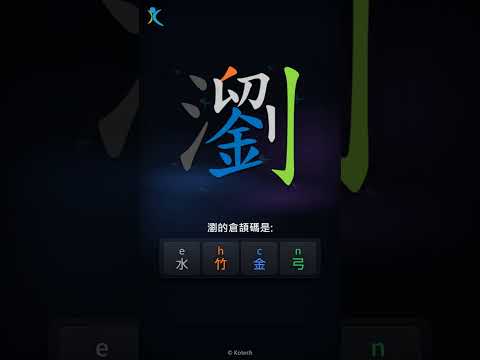 「瀏」字點打？「瀏」的倉頡碼教學｜五色倉頡/速成字典