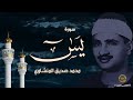 قرآن الصباح سورة يس كاملة محمد صديق المنشاوي   تلاوة تأخدك لعالم من الهدوء والسكينة وراحة البال