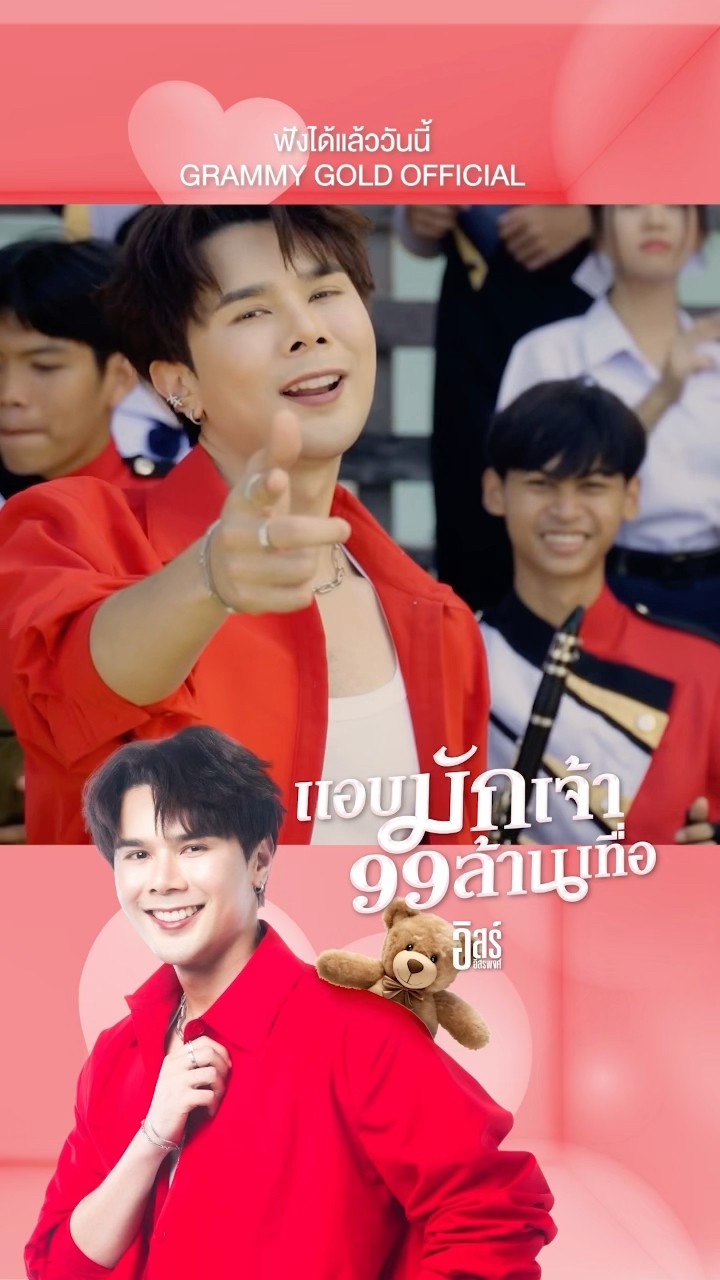 #แอบมักเจ้า99ล้านเทื่อ #อิสร์อิสรพงศ์ #แกรมมี่โกลด์ #GMMMusic