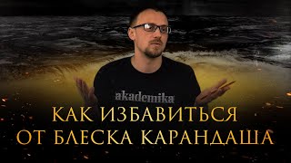 видео: Как избавиться от блеска карандаша? Уроки рисования от Дениса Чернова | Онлайн-школа «Akademika» картинка: Как избавиться от блеска карандаша? Уроки рисования от Дениса Чернова | Онлайн-школа «Akademika»