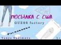 Guess Factory - Распаковка. Посылка с Америки. Как угадать с размером. Таня Вадимова.