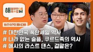 [해 볼만한 아침 M&W] 143회 LIVE 풀버전ㅣKBS 221124 방송