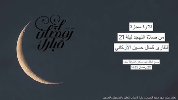#من_الذاكرة || قبس من سورة الفتح من صلاة التهجد ليلة 21 رمضان 1435 | للقارئ الشيخ كمال حسين الأركاني