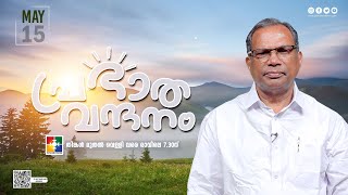 പ്രഭാത വന്ദനം || EVG. CHANDAPILLA PHILIP || POWERVISION TV || EPI #893