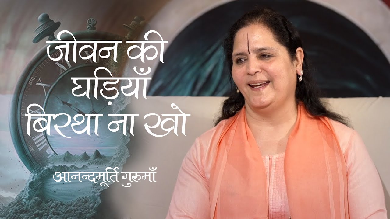 Jeevan Ki Ghadiyaan Birtha Na Kho | Hindi Bhajan | Anandmurti Gurumaa