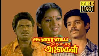 Karaiyai Thodatha Alaigal | Ganga,Arunkumar,Ilavarasi | Superhit Tamil Movie HD