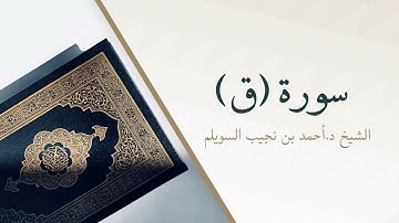 50- سورة (ق) | المصحف المرتل للشيخ أحمد بن نجيب السويلم