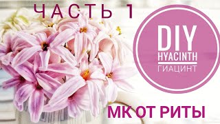 DIY. Гиацинт часть 1 Хол.Фарфор МК от Риты Hyacinth part 1Tutorial by Rita