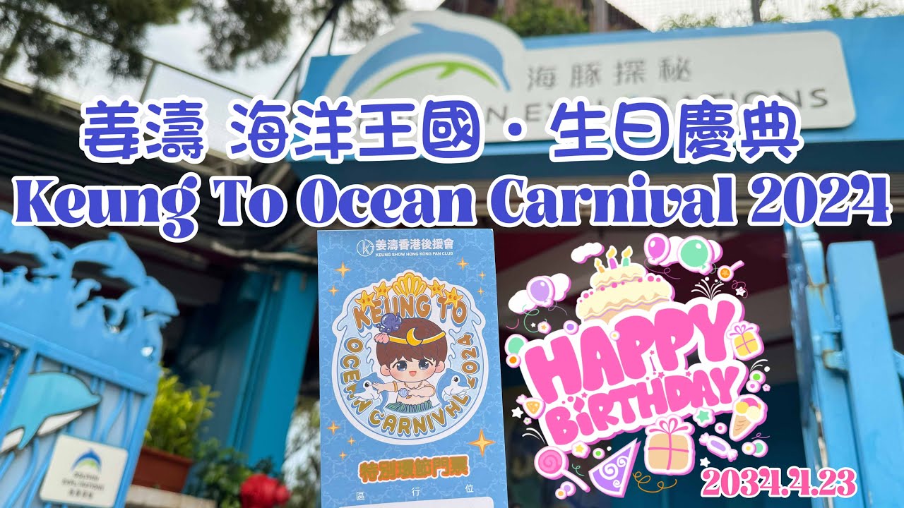 [4K] 姜濤  [好得太過份] 海洋王國．生日慶典 Keung To Ocean Carnival 2024