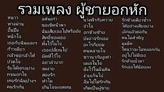 รวมเพลง อกหัก