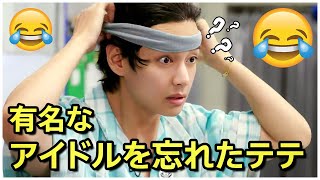 【BTS 日本語字幕】テヒョンは有名なアイドルであることを忘れちゃった瞬間