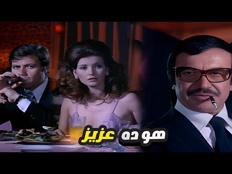 صدمة حسين فهمي وميرفت امين لما شافوا عزيز بيه ودخوله المبهر هو ده عزيز