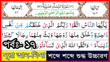 Ep-17 Surah An-Nisa, verses~25 | সূরা আন-নিসা, আয়াত~২৫ | سورة النسآء | Surah Nisa | সূরা নিসা |Quran