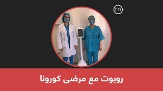 روبوت يتواصل مع مرضى كورونا