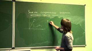 Лекция 1. Механика: Законы сохранения. Центр Масс. Лекция 1. Механика: Законы сохранения. Центр Масс.