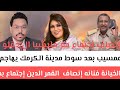 عمسيب بعد سوط مدينة الكرمك يتهم يفتح الملف فنانه إنصاف قمر الدين إجتماع بمكالمة مع مليشيا ال دقلو