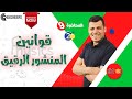 قوانين المنشور الرقيق الصف الثاني الثانوي 2023 مستر كريم عبده 